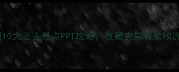 图片 🌟必看！意大利10大必去景点PPT攻略，收藏夹常驻的欧洲行前指南！🌟1
