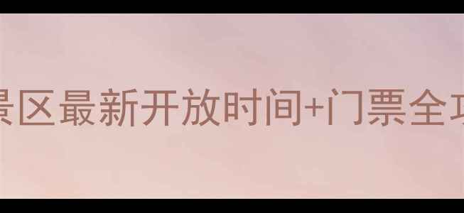 图片 🌟必看！新疆天池景区最新开放时间+门票全攻略｜全年游玩指南