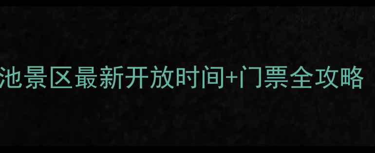 图片 🌟必看！新疆天池景区最新开放时间+门票全攻略｜全年游玩指南2