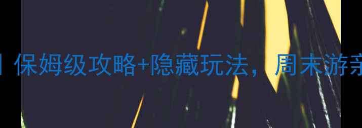 图片 🌟惠州必去景点清单｜保姆级攻略+隐藏玩法，周末游亲子游美食党闭眼冲！