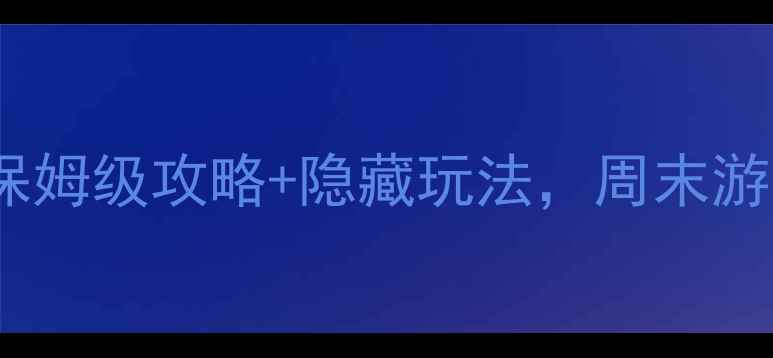 图片 🌟惠州必去景点清单｜保姆级攻略+隐藏玩法，周末游亲子游美食党闭眼冲！1