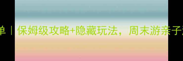 图片 🌟惠州必去景点清单｜保姆级攻略+隐藏玩法，周末游亲子游美食党闭眼冲！2