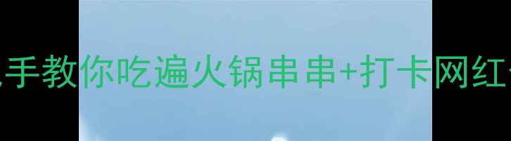图片 🌟成都4天3晚保姆级攻略｜手把手教你吃遍火锅串串+打卡网红景点+免费攻略（附详细行程）1