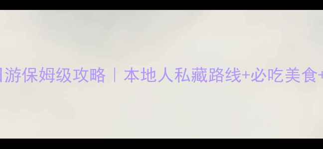 图片 🌟成都一日游保姆级攻略｜本地人私藏路线+必吃美食+交通全🚗2
