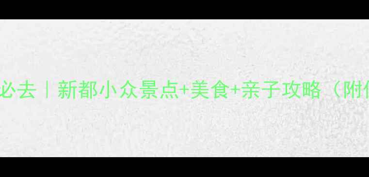 图片 🌟成都周边游必去｜新都小众景点+美食+亲子攻略（附保姆级路线）1