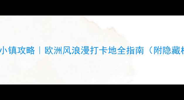 图片 🌟成都弗洛伦萨小镇攻略｜欧洲风浪漫打卡地全指南（附隐藏机位+美食地图）