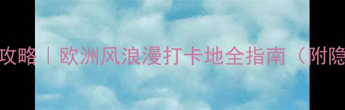 图片 🌟成都弗洛伦萨小镇攻略｜欧洲风浪漫打卡地全指南（附隐藏机位+美食地图）1