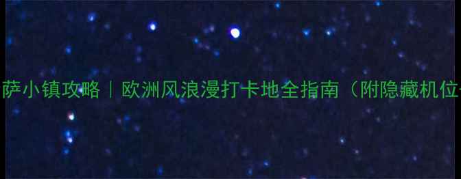 图片 🌟成都弗洛伦萨小镇攻略｜欧洲风浪漫打卡地全指南（附隐藏机位+美食地图）2