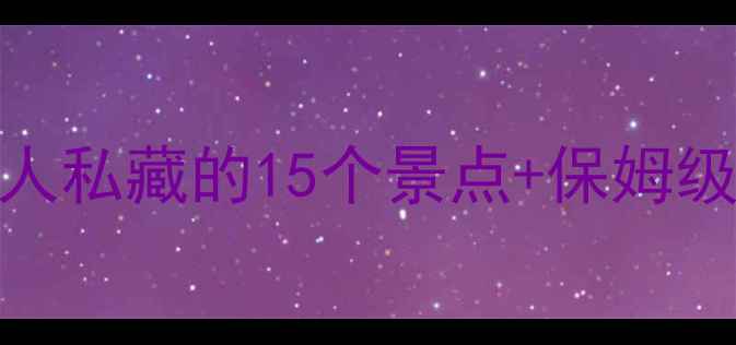图片 🌟成都旅游必打卡！本地人私藏的15个景点+保姆级攻略📍附交通美食拍照点