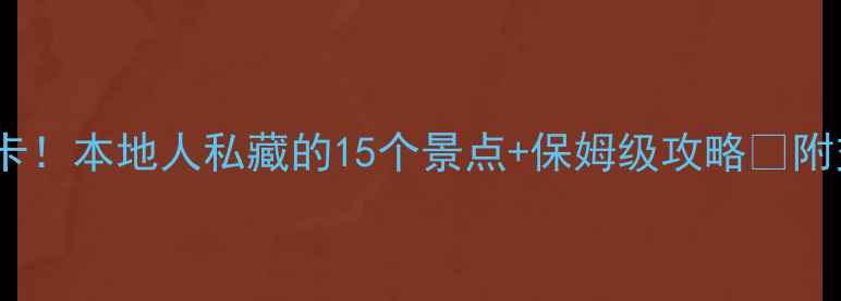 图片 🌟成都旅游必打卡！本地人私藏的15个景点+保姆级攻略📍附交通美食拍照点2
