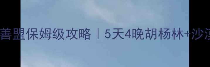 图片 🌟成都自驾阿拉善盟保姆级攻略｜5天4晚胡杨林+沙漠穿越全记录🌟2