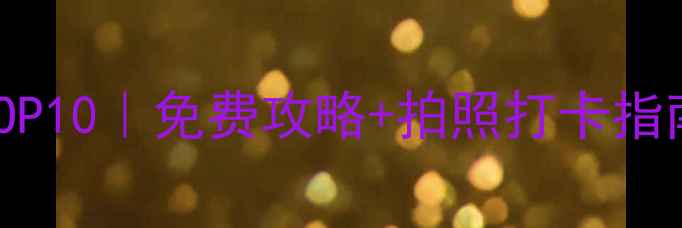 图片 🌟抚顺小众景点TOP10｜免费攻略+拍照打卡指南，刷爆朋友圈！