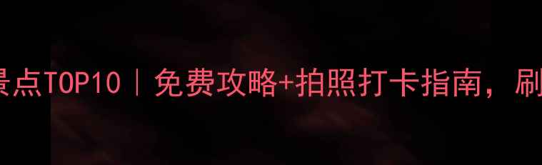 图片 🌟抚顺小众景点TOP10｜免费攻略+拍照打卡指南，刷爆朋友圈！2