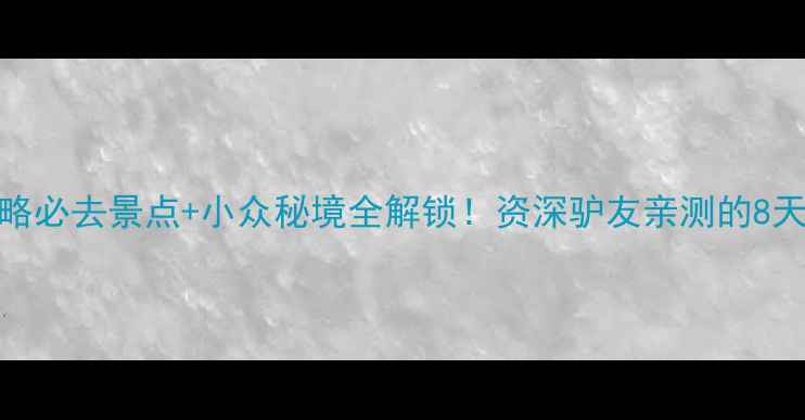 图片 🌟拉萨旅行攻略必去景点+小众秘境全解锁！资深驴友亲测的8天7夜深度游🔥2