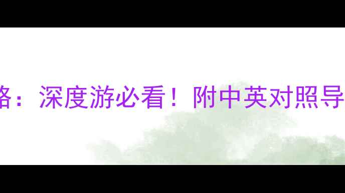 图片 🌟故宫英文景点全攻略：深度游必看！附中英对照导览地图+实用小贴士🌟