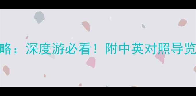 图片 🌟故宫英文景点全攻略：深度游必看！附中英对照导览地图+实用小贴士🌟1