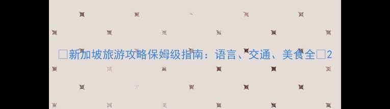 图片 🌟新加坡旅游攻略保姆级指南：语言、交通、美食全🌟2