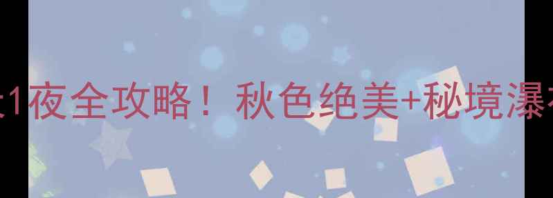 图片 🌟新安江国庆自驾2天1夜全攻略！秋色绝美+秘境瀑布+必吃美食收藏🚗🍂