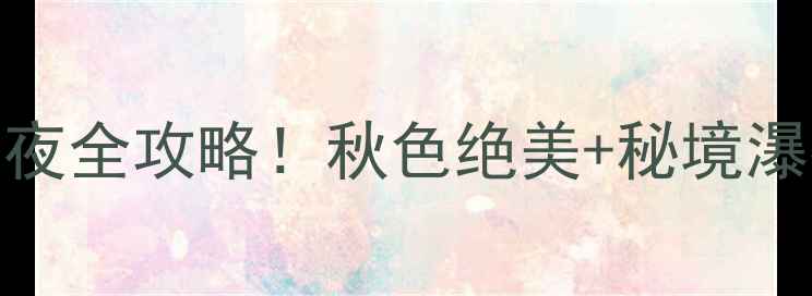 图片 🌟新安江国庆自驾2天1夜全攻略！秋色绝美+秘境瀑布+必吃美食收藏🚗🍂2