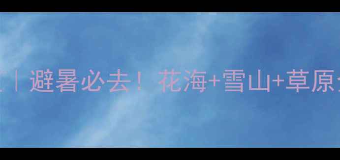 图片 🌟新疆江布拉克风景区｜避暑必去！花海+雪山+草原全包的童话世界🌸⛰️