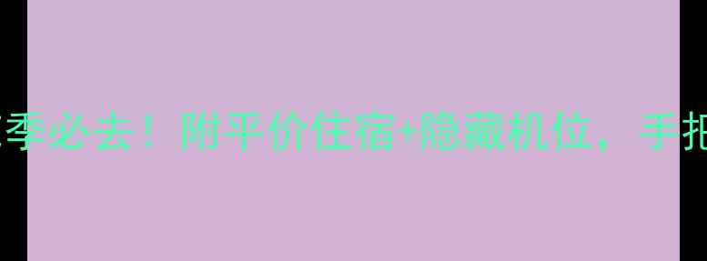 图片 🌟无锡拈花湾攻略｜樱花季必去！附平价住宿+隐藏机位，手把手教你拍出日系大片！1