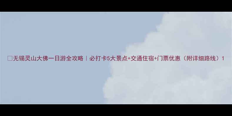 图片 🌟无锡灵山大佛一日游全攻略｜必打卡5大景点+交通住宿+门票优惠（附详细路线）1