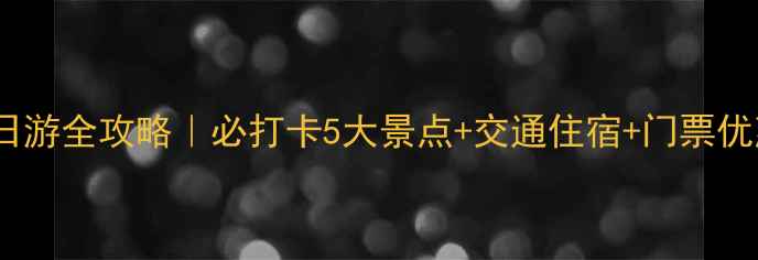 图片 🌟无锡灵山大佛一日游全攻略｜必打卡5大景点+交通住宿+门票优惠（附详细路线）2