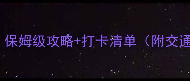 图片 🌟昆山旅游必看！保姆级攻略+打卡清单（附交通美食拍照攻略）1