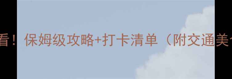 图片 🌟昆山旅游必看！保姆级攻略+打卡清单（附交通美食拍照攻略）2