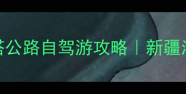 图片 🌟昌吉到库尔勒5天4晚环塔公路自驾游攻略｜新疆沙漠绿洲+雪山湖泊全攻略1