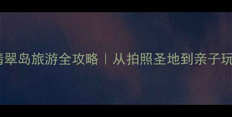 图片 🌟昌黎翡翠岛旅游全攻略｜从拍照圣地到亲子玩法全🌊1