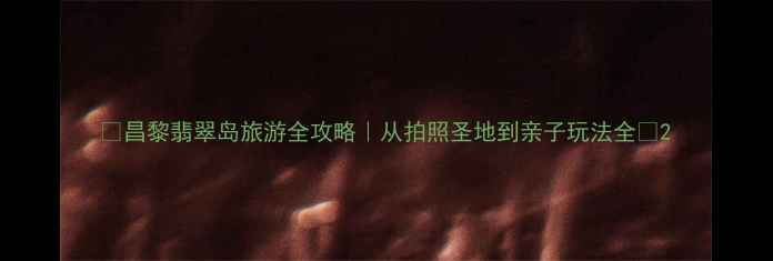 图片 🌟昌黎翡翠岛旅游全攻略｜从拍照圣地到亲子玩法全🌊2
