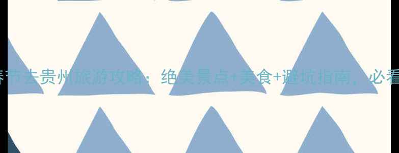 图片 🌟春节去贵州旅游攻略：绝美景点+美食+避坑指南，必看！1