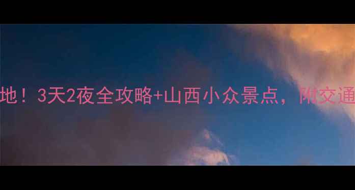 图片 🌟晋祠必去打卡地！3天2夜全攻略+山西小众景点，附交通住宿避坑指南🌟