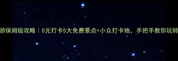 图片 🌟普宁一日游保姆级攻略｜0元打卡5大免费景点+小众打卡地，手把手教你玩转粤东小城📍