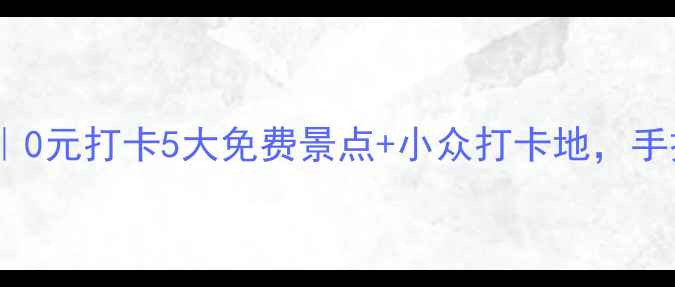图片 🌟普宁一日游保姆级攻略｜0元打卡5大免费景点+小众打卡地，手把手教你玩转粤东小城📍1
