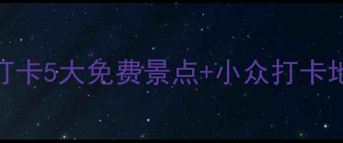 图片 🌟普宁一日游保姆级攻略｜0元打卡5大免费景点+小众打卡地，手把手教你玩转粤东小城📍2