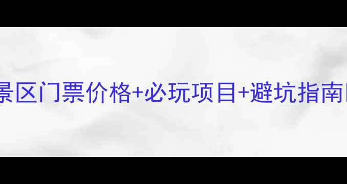 图片 🌟景梅山风景区门票价格+必玩项目+避坑指南🌿🚶♀️📸2