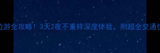 图片 🌟曲阜周边游全攻略！3天2夜不重样深度体验，附超全交通住宿攻略🌟