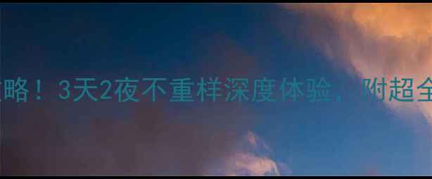 图片 🌟曲阜周边游全攻略！3天2夜不重样深度体验，附超全交通住宿攻略🌟1
