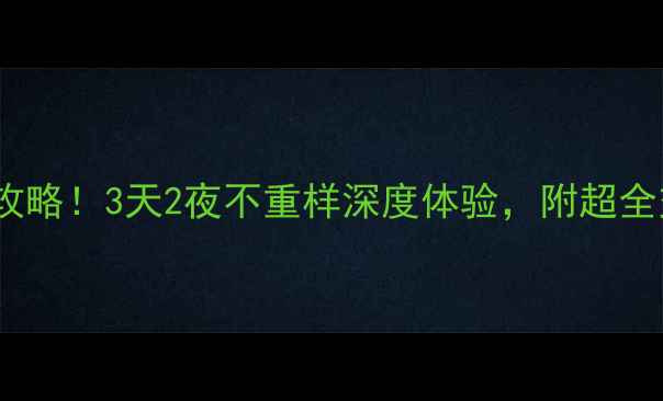 图片 🌟曲阜周边游全攻略！3天2夜不重样深度体验，附超全交通住宿攻略🌟2