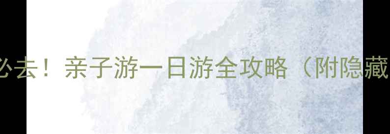 图片 🌟曼谷野生动物园必去！亲子游一日游全攻略（附隐藏玩法+门票优惠）🌟