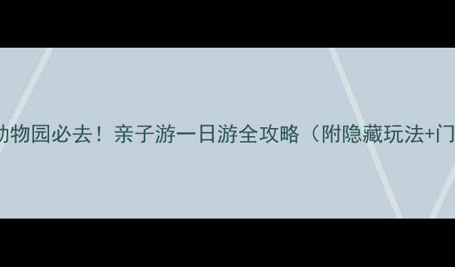 图片 🌟曼谷野生动物园必去！亲子游一日游全攻略（附隐藏玩法+门票优惠）🌟1