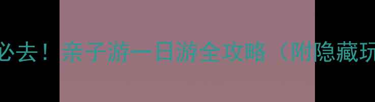 图片 🌟曼谷野生动物园必去！亲子游一日游全攻略（附隐藏玩法+门票优惠）🌟2