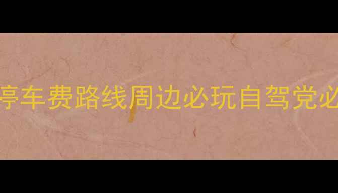 图片 🌟月湖雕塑公园停车全攻略｜停车费路线周边必玩自驾党必看！避开排队2小时找车位！1
