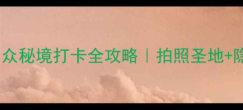 图片 🌟束河古镇必去！小众秘境打卡全攻略｜拍照圣地+隐藏玩法｜避开人潮1