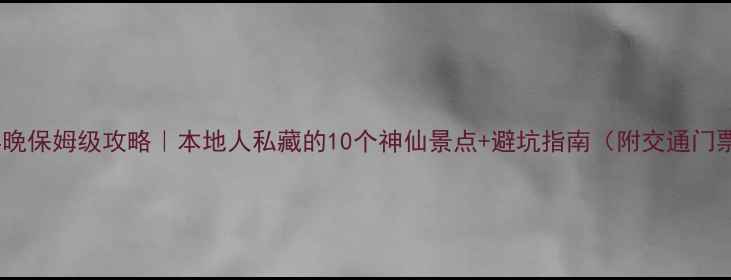 图片 🌟杭州5天4晚保姆级攻略｜本地人私藏的10个神仙景点+避坑指南（附交通门票拍照点）2
