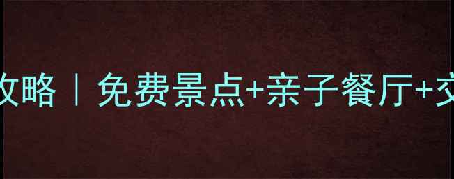 图片 🌟杭州亲子游3天2夜全攻略｜免费景点+亲子餐厅+交通攻略，孩子不哭闹！