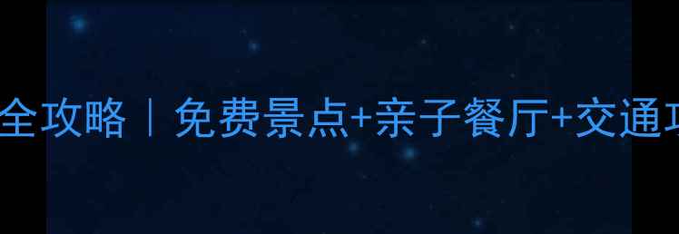 图片 🌟杭州亲子游3天2夜全攻略｜免费景点+亲子餐厅+交通攻略，孩子不哭闹！1