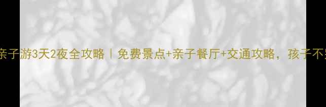 图片 🌟杭州亲子游3天2夜全攻略｜免费景点+亲子餐厅+交通攻略，孩子不哭闹！2